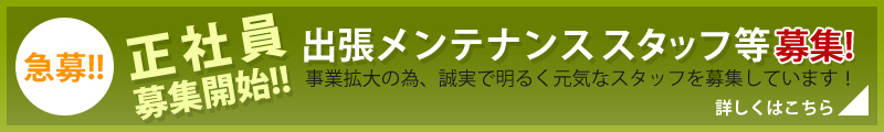 求人急募！正社員・外注・業務請負　出張メンテナンススタッフ募集！